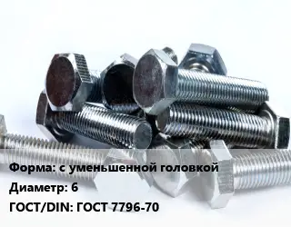 Болт с уменьшенной головкой 6 ГОСТ 7796-70